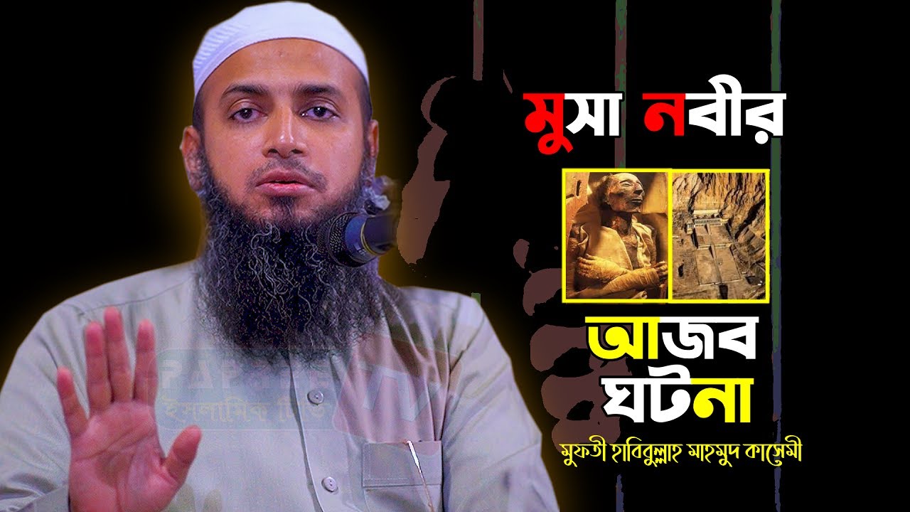 মুসা নবীর আজব ঘটনা || Mufti Habibullah Mahmud Kasemi || New waz 2022 মুফতী হাবিবুল্লাহ মাহমুদ কাসেমী