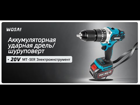 РАСПАКОВКА И ОБЗОР УДАРНОЙ ДРЕЛИ WOSAI WS MD-13
