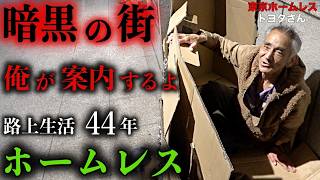 上野でホームレスをされているトヨタさんに、上野の飲み屋に入らない理由を伺いました【東京ホームレス  トヨタさん】