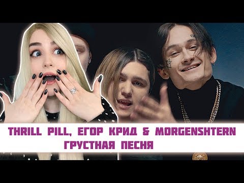 Реакция На Thrill Pill, Егор Крид x Morgenshtern - Грустная Песня