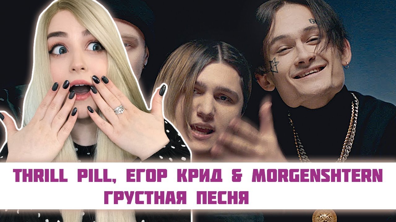 РЕАКЦИЯ на THRILL PILL, Егор Крид & MORGENSHTERN - Грустная Песня