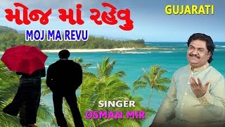 મોજ માં રહેવું - ઓસમાન મીર - ગુજરાતી ગીત || MOJ MA REVU - Gujarati Song By Osman Mir