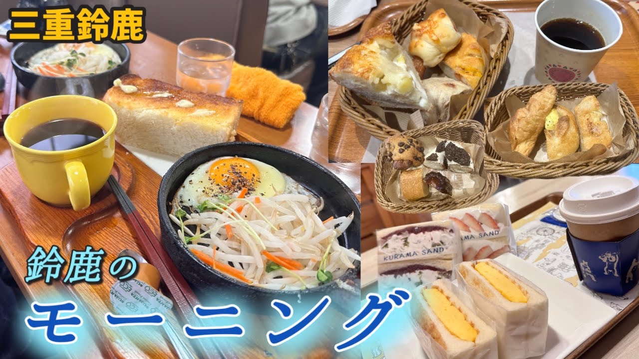 【3店舗】三重県鈴鹿市にあるモーニングを紹介しよう①