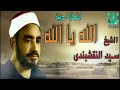 دعاء النقشبندى الله يا الله كامل 