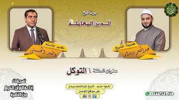 التوكل  الشيخ عبدالمنعم دويدار   من تسجيلات إذاعة القرآن الكريم من القاهرة