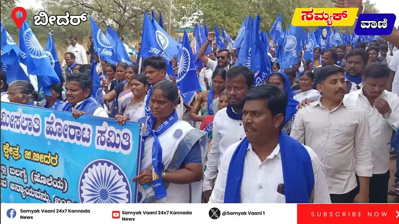 ಬೀದರದಲ್ಲಿ ಬಲಗೈ ಸಮುದಾಯದ ಬೃಹತ್ ಪ್ರತಿಭಟನೆ | ಒಳ ಮೀಸಲಾತಿಗೆ ವಿರೋಧದ ಕಿಡಿ 🔥 #bidar 