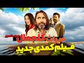 فیلم سینمایی کمدی ایرانی جدید میراث گلجمال Film Comedy Jadid 1403 