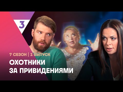 ОХОТНИКИ ЗА ПРИВЕДЕНИЯМИ: 7 сезон | 1 выпуск @tv3_international