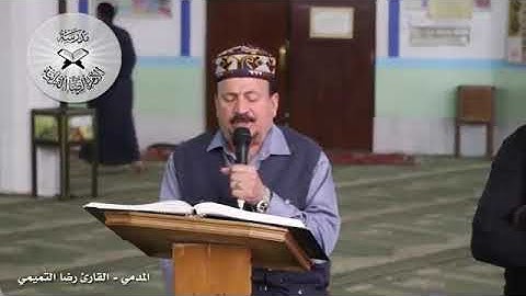 مقام المدمي - القارئ رضا التميمي