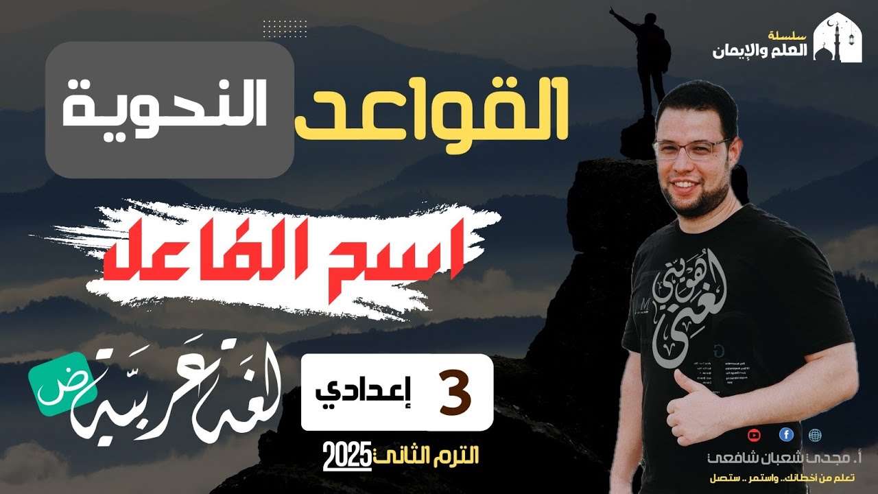 كبسولة وتدريبات اسم الفاعل | للشهادة الإعدادية | لغة عربية ٢٠٢٥