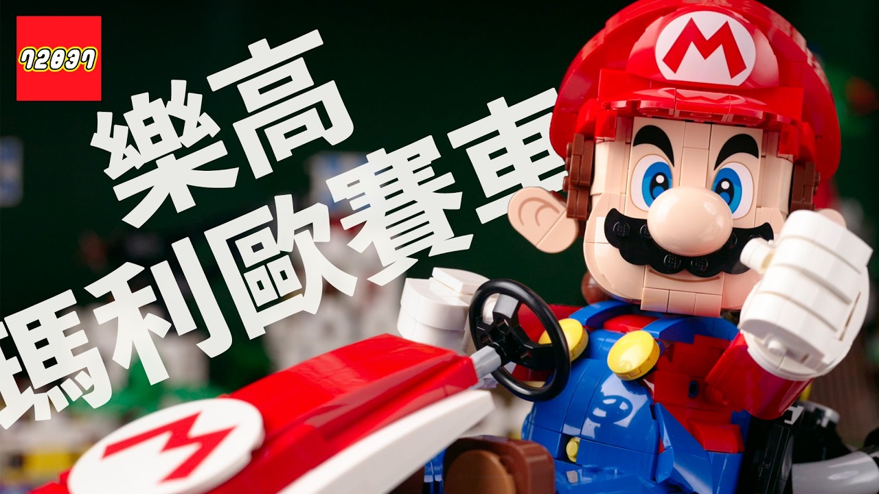 LEGO 72037 瑪利歐賽車：瑪利歐＆標準車 Mario Kart – Mario & Standard Kart，用樂高磚還原遊戲最標誌性的賽車！