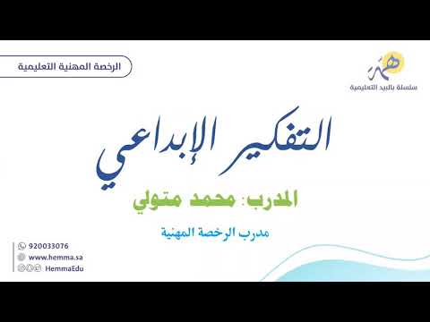 الرخصة المهنية عام التفكير الإبداعي