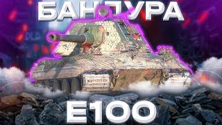 E100 - ШЛАКОБЛОК | Tanks Blitz
