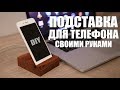 Как сделать подставку для телефона? Подставка для телефона своими руками | sima-land.ru