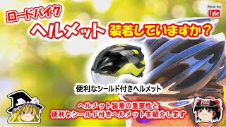 【ゆっくり自転車】ロードバイクでのヘルメットの重要性と、シールドが便利なヘルメットの紹介【OGK KABUTO 『VITT』】