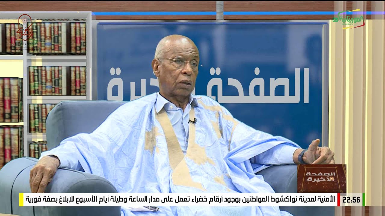 الحلقة الثانية من الصحفة الأخيرة مع الوزير والدبلوماسي الأممي السابق أحمد ولد عبد الله