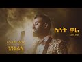 Sinishaw Legesse ስንሻው ለገሰ Sint Kal ስንት ቃል New Ethiopian Music 2024 Official Lyrics Video
