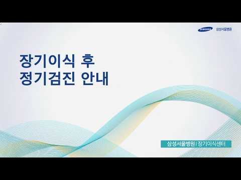 장기이식 후 정기 검진 안내[환자설명자료]