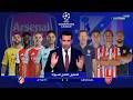 التحليل الكامل للمباراة أتلتيكو مدريد 1 1 ارسنال دوري أبطال اوروبا محمد ابو تريكة