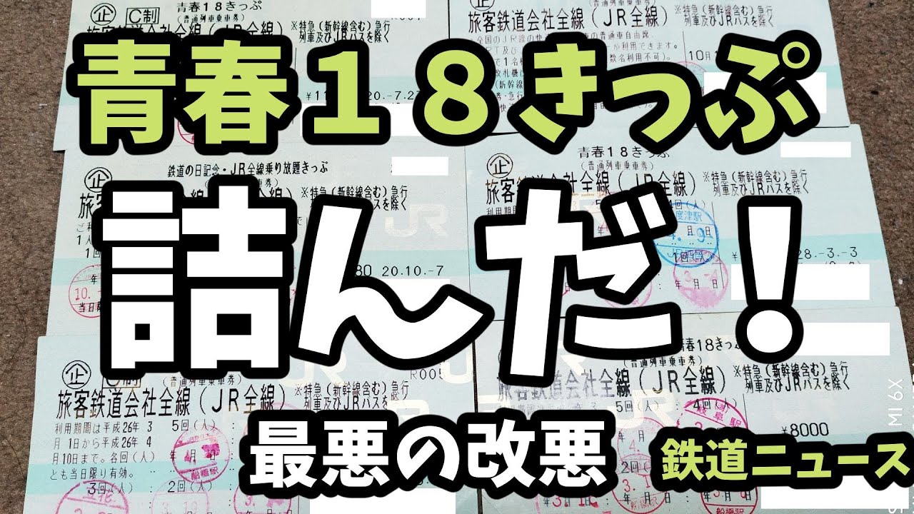 【残り2回】青春18切符 まさかのサイレント廃止か！？ 夏の｢青春18きっぷ｣発売の公式発表
