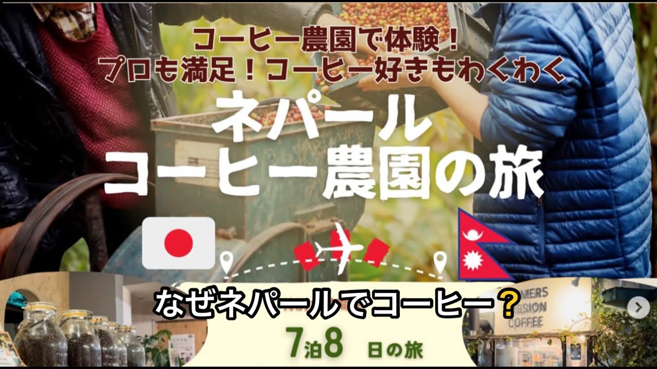 ネパールコーヒー農園の旅(予告編) なぜネパールでコーヒー