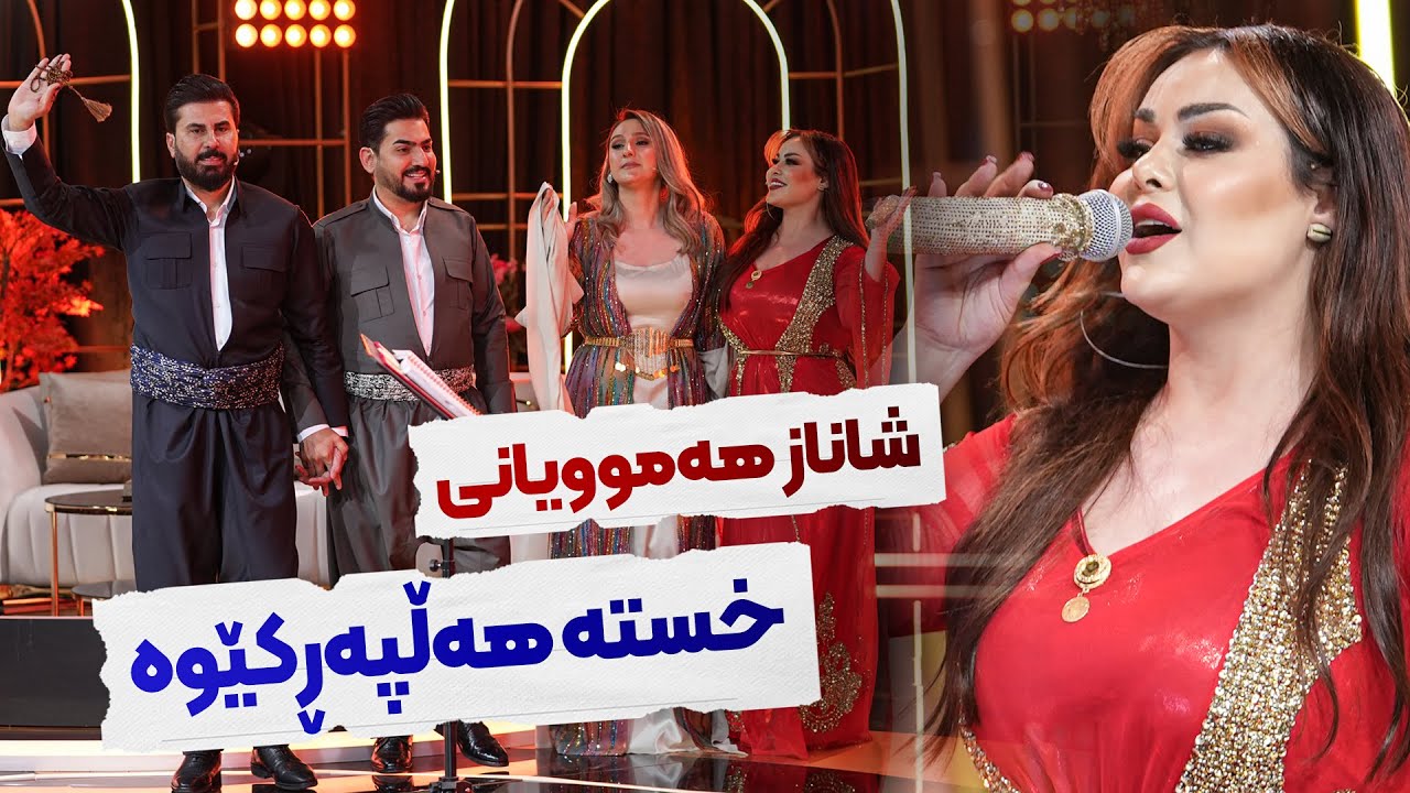 Shanaz Zahir - Ay Shoxakai | خۆشترین گۆرانی هەڵپەڕکێ
