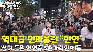 5부 역대급 인파가 몰린 