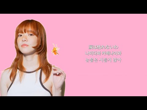 말로는 표현할 수 없는 사랑을 너에게 | aimyon (아이묭) - ai no hana (가사 해석)