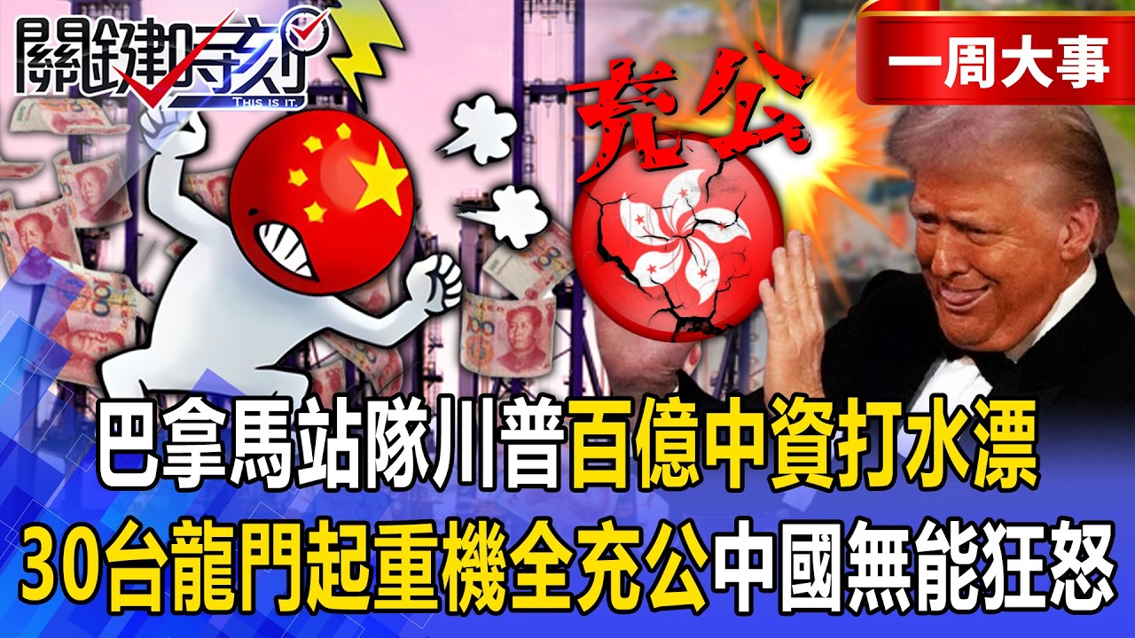 【精選】巴拿馬運河「30台龍門起重機全充公」中資老闆急跳腳！警告長和集團「敢洩密就刑事辦你」美國拍手叫好！？【關鍵時刻】張炤和