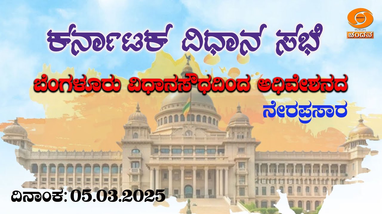 Live | 16th Karnataka Legislative Assembly | 6th Session | 05-03-2025 ...