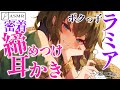 〖ASMR/耳かき〗ボクっ子ラミアの密着締め付け耳かき〖梵天/earpick〗