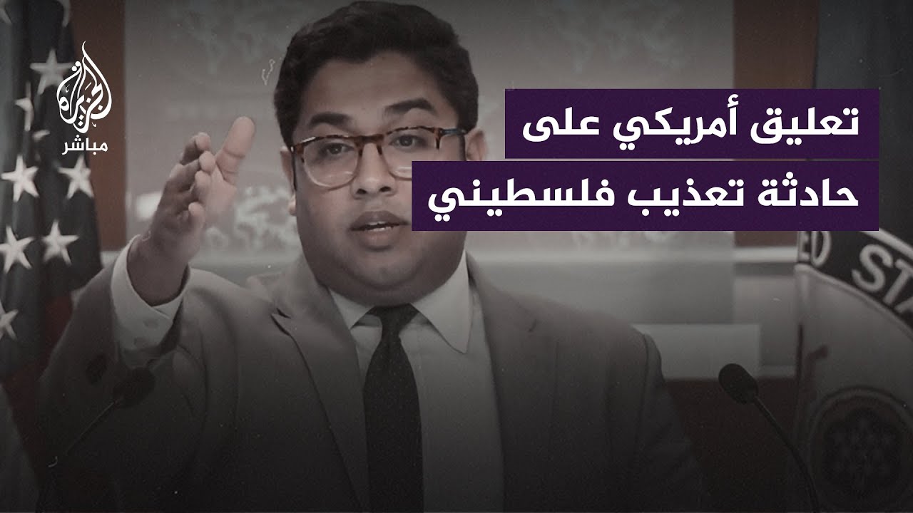 مسؤول أمريكي يعلق على حادثة تعــذيــب فلسطيني وتعريته من قِبل جندي إسرائيلي.. ماذا قال؟
