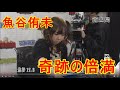 魚谷侑未 奇跡の倍満!!【麻雀最強戦2013】