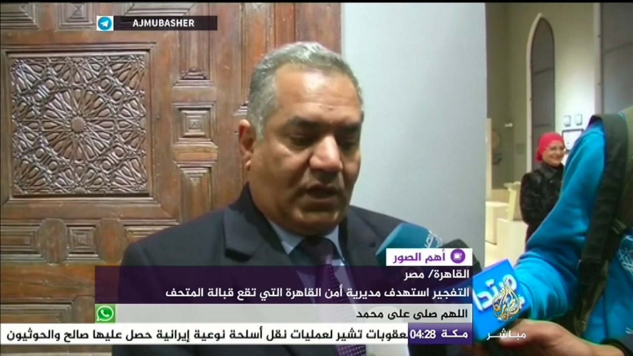 بعد تفجير 2014.. إعادة افتتاح المتحف الفن الإسلامي بالقاهرة