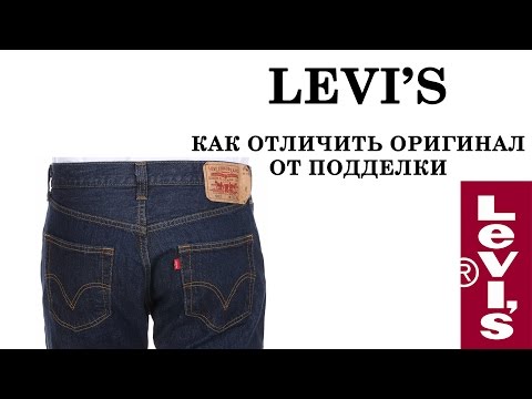 Levi's - как отличить оригинал от подделки