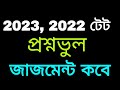 2023,2022 টেট প্রশ্নভুলের জাজমেন্ট।। Wb tet 2022,2023 wrong case update today