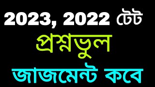 Famous 2023,2022 টেট প্রশ্নভুলের জাজমেন্ট।। Wb tet 2022,2023 wrong case update today Profile