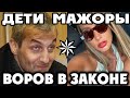 ДЕТИ МАЖОРЫ ВОРОВ В ЗАКОНЕ!  Кем Стала Дочь Вора Андро Топурия