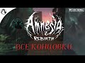 Amnesia: Rebirth ➤ ВСЕ КОНЦОВКИ - ХОРОШАЯ | ПЛОХАЯ | НЕЙТРАЛЬНАЯ | СЕКРЕТНАЯ