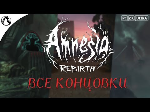 Видео: Amnesia: Rebirth ➤ ВСЕ КОНЦОВКИ - ХОРОШАЯ | ПЛОХАЯ | НЕЙТРАЛЬНАЯ | СЕКРЕТНАЯ