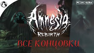 Amnesia: Rebirth ➤ ВСЕ КОНЦОВКИ - ХОРОШАЯ | ПЛОХАЯ | НЕЙТРАЛЬНАЯ | СЕКРЕТНАЯ