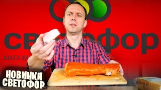 МЯСО из СВЕТОФОР  НЕ ПОКУПАЙ ЭТО ПОКА НЕ ПОСМОТРИШЬ ВИДЕО