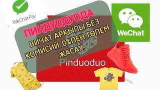 ТЕГІН САБАҚ ПИНДУОДУОДА ТОВАРДЫ ВИЧАТ АРҚЫЛЫ БЕЗ КОМИСИЙ, 0%ПЕН ТӨЛЕМ ЖАСАУ#пиндуодуо #тегінкурс