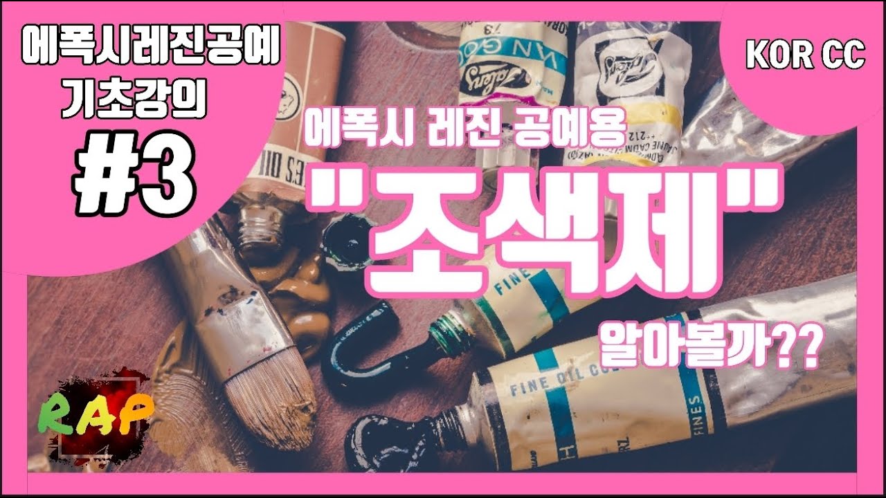 에폭시레진공예 기초강의 #3 ''레진 조색제 사용설명서'' epoxy resin art rap