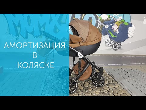 Амортизация в коляске. Зачем нужна и какую амортизацию выбрать?