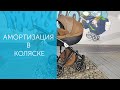 Амортизация в коляске. Зачем нужна и какую амортизацию выбрать?