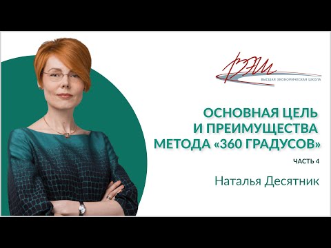 Основная цель и преимущества  метода «360 градусов»