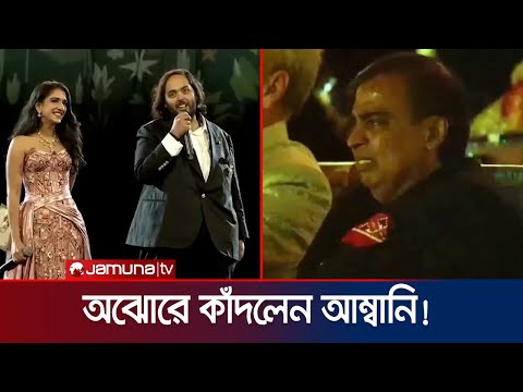 ছেলের কথা শুনে কাঁদলেন মুকেশ আম্বানি! | Mukesh Ambani | Jamuna TV