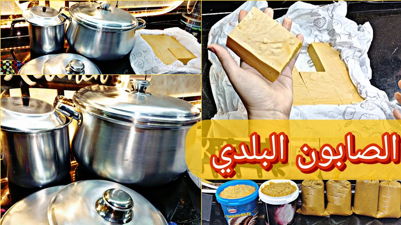الصابون البلدي ولا اسهل🧼3️⃣وصفات لازاله اصعب الدهون🧽 مشروعك من بيتك👌