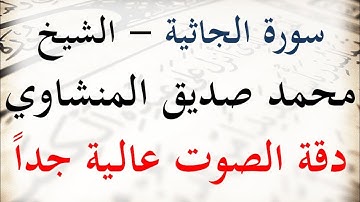 سورة الجاثية- الشيخ محمد صديق المنشاوي دقة عالية